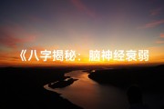 《八字揭秘：脑神经衰弱命运之谜》