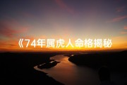 《74年属虎人命格揭秘：运势与性格解析》