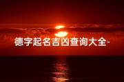 德字起名吉凶查询大全-《德字起名吉凶查询大全：揭秘姓名奥秘》