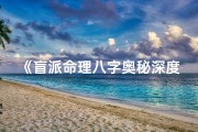 《盲派命理八字奥秘深度解析》