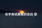 名字测试属猴的吉凶_取名字属猴