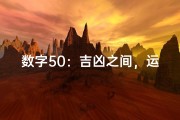 数字50：吉凶之间，运势揭秘