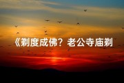 《剃度成佛？老公寺庙剃头笑料连连》