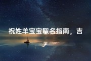 祝姓羊宝宝取名指南，吉祥名字与属相宜用字推荐