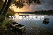 2019年5月黄道吉日：吉祥如意好时光