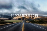 《1975年7月12日八字命：揭秘命运之谜》