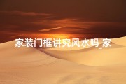 家装门框讲究风水吗_家装门框风水讲究：门框布局影响家居运势
