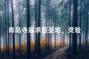 青岛寺庙求签圣地，灵验签文指引人生