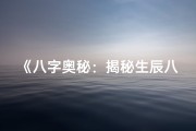 《八字奥秘：揭秘生辰八字背后的神秘配对》