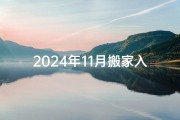 2024年11月搬家入宅吉日：喜迁新居，好运连连