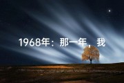 1968年：那一年，我们都是命运之子