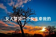 女人梦见二个女生牵我的手—梦见一个女生牵我的手