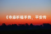 《寺庙祈福手势，平安传递心意》