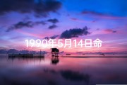 1990年5月14日命格：揭秘独特命运密码