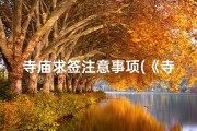 寺庙求签注意事项(《寺庙求签写字图片大全高清集锦》)