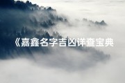 《嘉鑫名字吉凶详查宝典，揭秘运势奥秘》