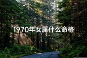 1970年女属什么命格_《1970年女命格揭秘：探寻生肖属相奥秘》
