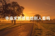 寺庙求的签能给别人看吗_《寺庙求签秘闻：揭秘神秘签文背后的故事》