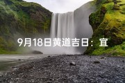 9月18日黄道吉日：宜嫁娶，宜出行