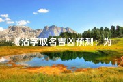 《沾字取名吉凶预测：为女孩挑选吉祥好名》