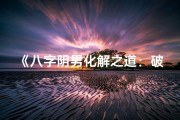 《八字阴男化解之道：破解命运之谜》