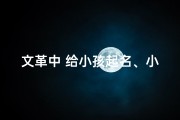 文革中 给小孩起名、小孩起名叫文什么好