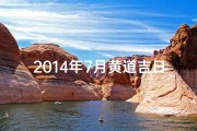 2014年7月黄道吉日(2014年7月黄道吉日：良辰吉日精选指南)