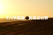 《八字奥秘：流霞吉凶解析揭秘》