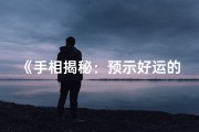 《手相揭秘：预示好运的女命格之谜》