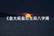 《皇太极皇后生辰八字揭秘：命运之谜》
