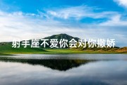 射手座不爱你会对你撒娇吗