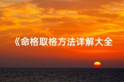 《命格取格方法详解大全全解析》