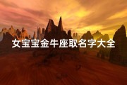 女宝宝金牛座取名字大全(2025金牛宝宝有寓意的小名 )