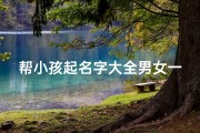 帮小孩起名字大全男女一样_《宝宝起名宝典：男女名字大全精选》