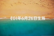《01年6月26日生辰八字揭秘》