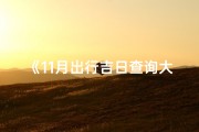 《11月出行吉日查询大全：最佳出行日历推荐》