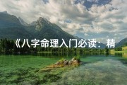 《八字命理入门必读：精选书籍推荐》