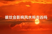 拔坟会影响风水吗吉凶吗,拔坟有什么说法