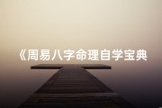 《周易八字命理自学宝典：入门与进阶指南》
