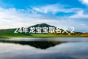 24年龙宝宝取名火_2012龙宝宝取名宜用字