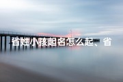 省姓小孩起名怎么起、省姓小孩起名怎么起的