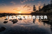 《吉凶祸福详尽查询宝典》