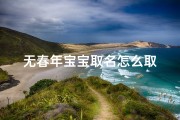 无春年宝宝取名怎么取