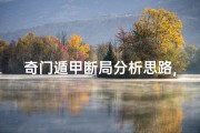 奇门遁甲断局分析思路,带案例;《奇门遁甲秘术：揭秘家宅吉凶之谜》