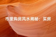 市里购房风水揭秘：买房真的有讲究吗？