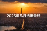 2025年几月结婚最好的时间(2025鼠兔佳偶吉日：喜结良缘迎新春)