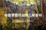 寺庙求签可以烧几根香吗_寺庙求签可以问几个问题