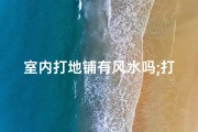 室内打地铺有风水吗;打地铺好吗？风水好吗？