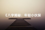 《八字揭秘：年轻小伙探秘命运之谜》