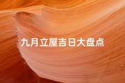 九月立屋吉日大盘点